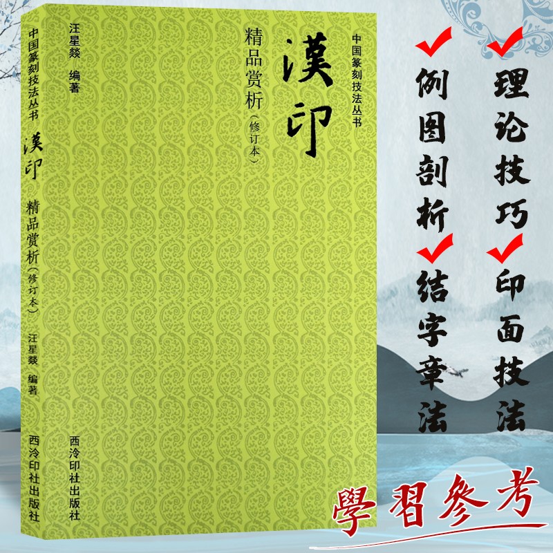 汉印精品赏析（修订本）中国篆刻技法丛书 汉官印私印鸟虫印肖形印烙马印作品临摹鉴赏 印面章法技巧制作工艺教程 西泠印社出版社