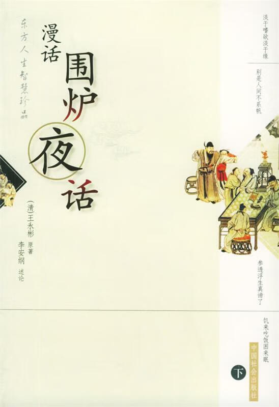 围炉夜话 王永彬 著 9787800884108【正版】