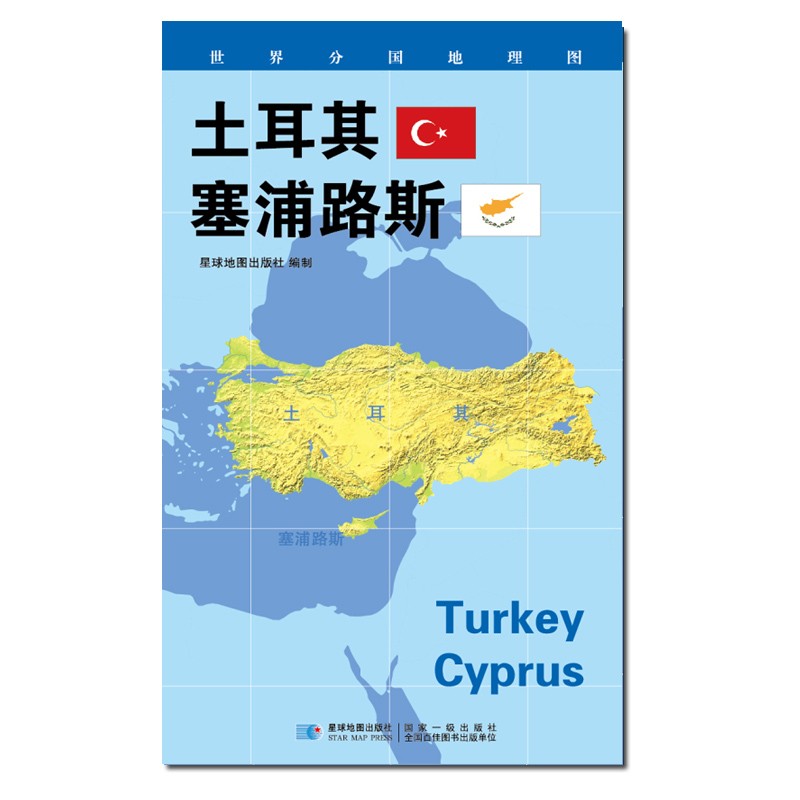 2020版 世界分国地理地图 840*600毫米 土耳其赛诺路斯地图
