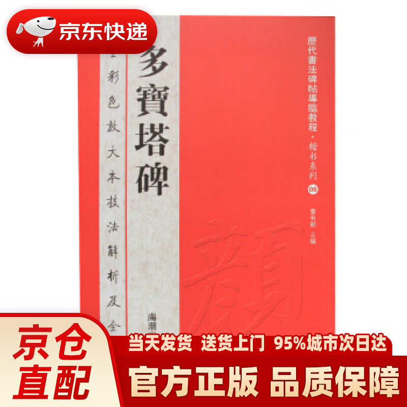 【新华正版图书】历代书法碑帖导临教程·楷书系列6：多宝塔碑 曹有刚 海潮出版社