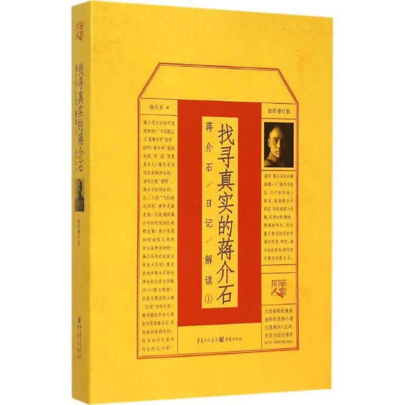 找寻真实的蒋介石(插图增订版)(1)