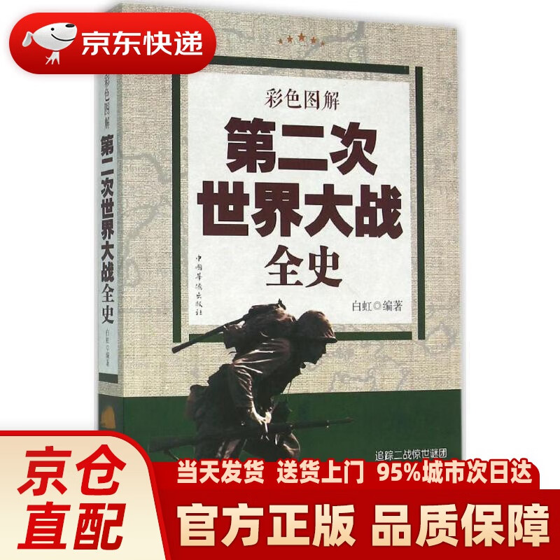 【新华正版图书】彩色图解第二次世界大战全史：彩书馆（16开四色平装） 白虹 哈尔滨 9787511357243