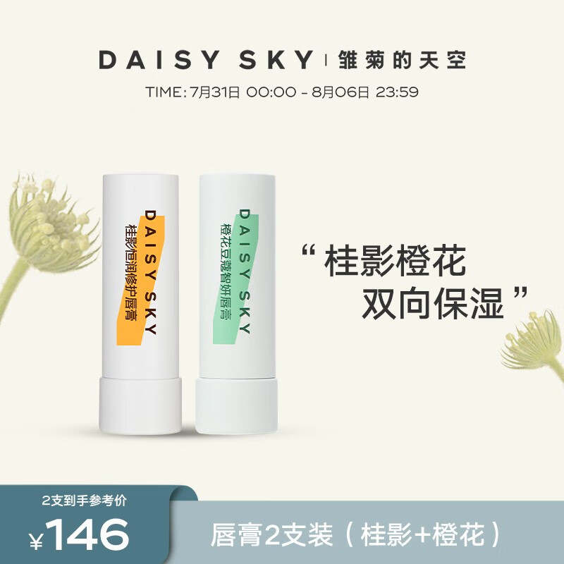 雏菊的天空（DAISY SKY）补水保湿润唇膏男女可用桂影橙花唇膏组合装打底 桂影+橙花