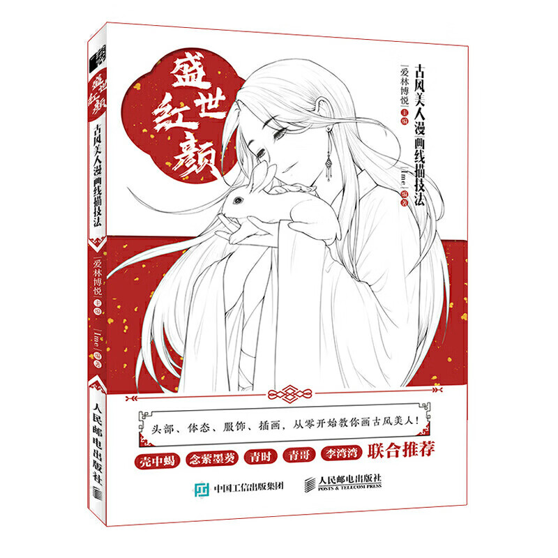 盛世红颜 古风美人漫画线描技法 古风美女线稿绘画教程素描书古风人物