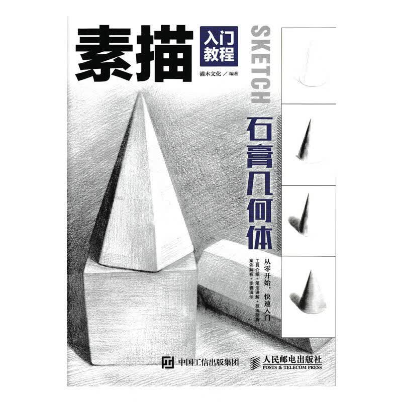 素描书画画入门自学零基础学绘画教材*物结构石膏静物手绘教程临摹