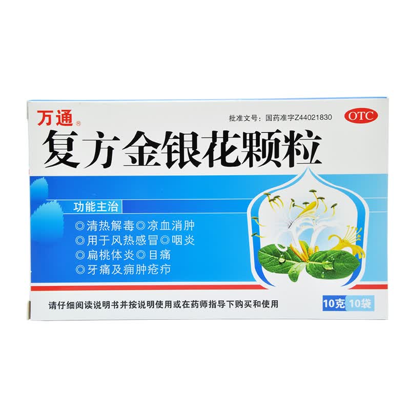 万通 复方金银花颗粒10g*10袋 风热感冒咽炎扁桃体炎目痛牙痛痈肿疮疖