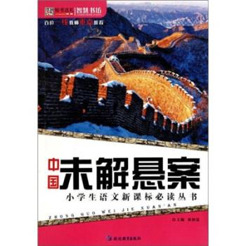 中国未解悬案【正版图书,放心购买】