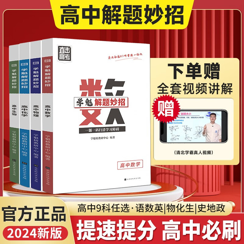 【赠视频课+思维导图】解题妙招高考真题全解名师解题名师讲解高考复习资料高三必刷题 【自选三科】下单后联系客服备注 2024版 全国通用