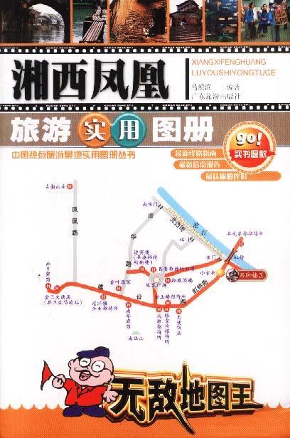 湘西凤凰旅游实用图册 马滨滨 编著【书】