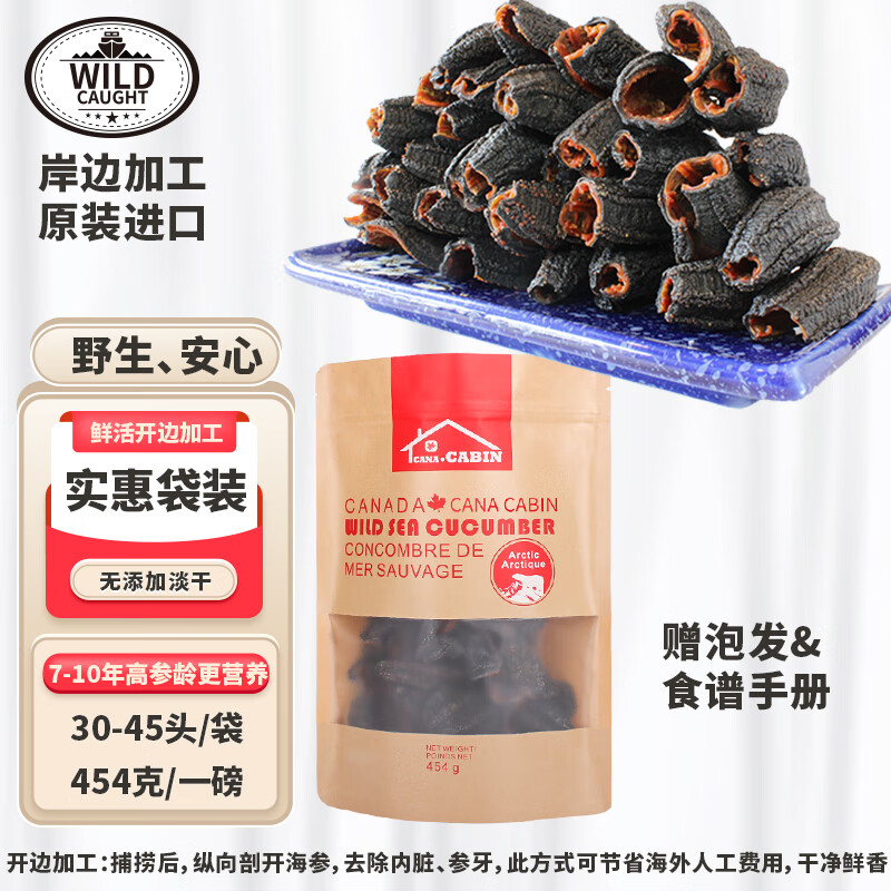 CANA CABIN加拿大特级淡干野生海参海产干货红极参开边7-10年参龄454克袋装