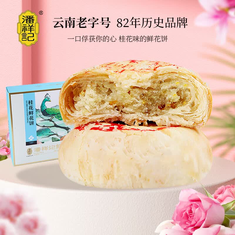 潘祥记鲜花饼经典口味桂花味500g盒装云南特产糕点零食使用感如何?
