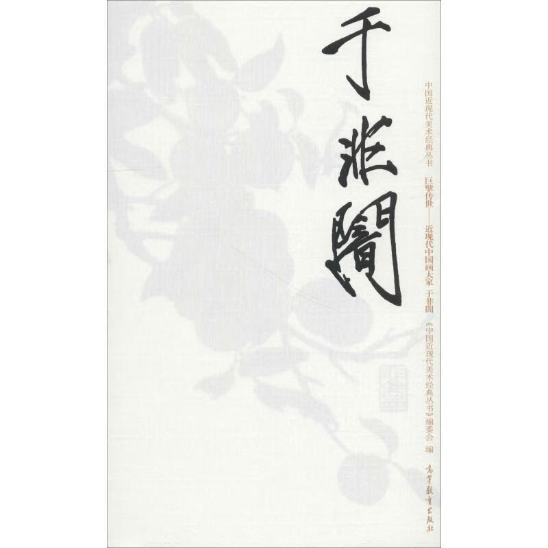 中国近现代美术经典丛书 巨擘传世——近现代中国画大家 于非闇巨擘传世:近现代中国画大家.于非闇