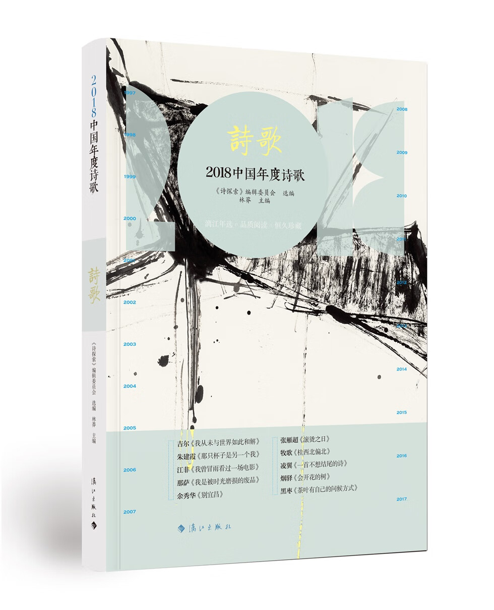 2018中国年度诗歌