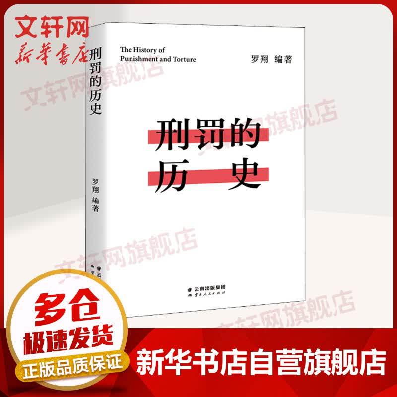 罗翔刑罚的历史 盘点历史酷刑 罗翔讲刑法 法律常识书籍法学普法搭民法典圆圈正义刑法罗盘同意制度书籍读物正版