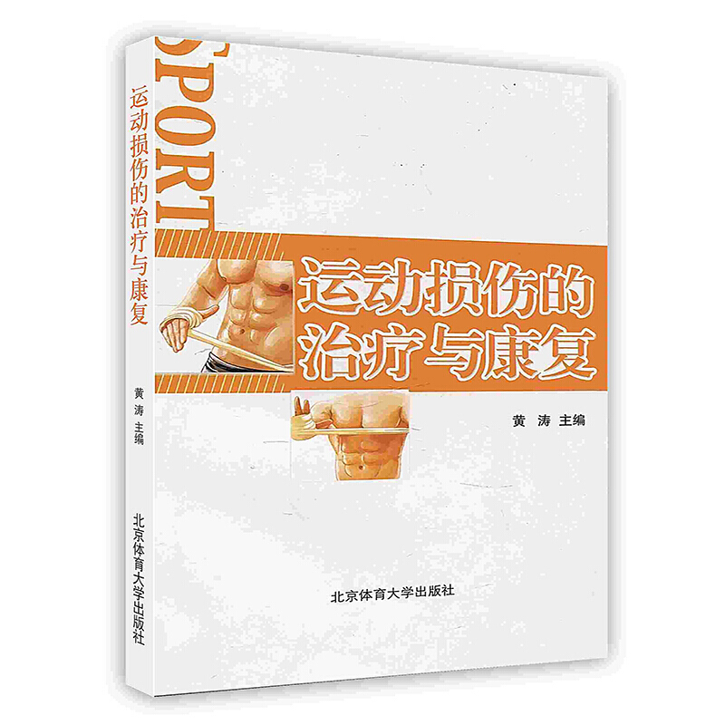 运动损伤的治疗与康复 黄涛 北京体育大学出版社