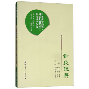 针灸聚英【正版好书,下单速发】