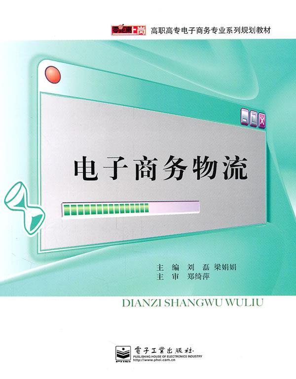 电子商务物流 刘磊等主编【正版书】