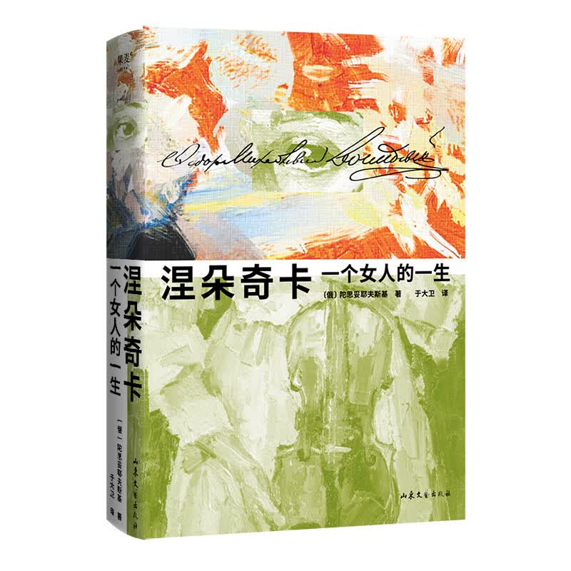 涅朵奇卡 一个女人的一生 精装插图珍藏版 豆瓣9.