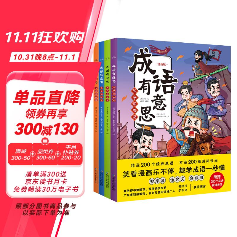 成语有意思套装全4册 7-10岁儿童文学小学生一二三四五六年级爆笑漫画成语考点故事 寒暑假暑期课外阅读书籍海豚童书 赠200节音频课暑假阅读暑假课外书课外暑假自主阅读暑期假期读物