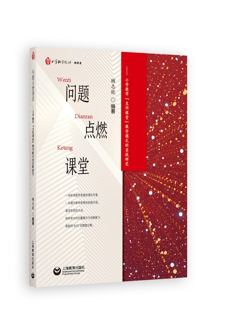 【京联】问题点燃课堂:小学数学生问课堂教学模式的实践研究顾志能