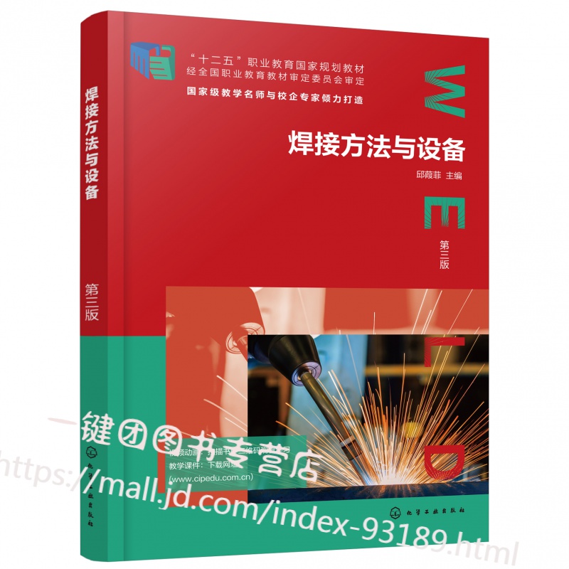 新书 焊接方法与设备 第三版3版 邱葭菲 高职院校智能焊接技术及相关专业教材 常用焊接方法原