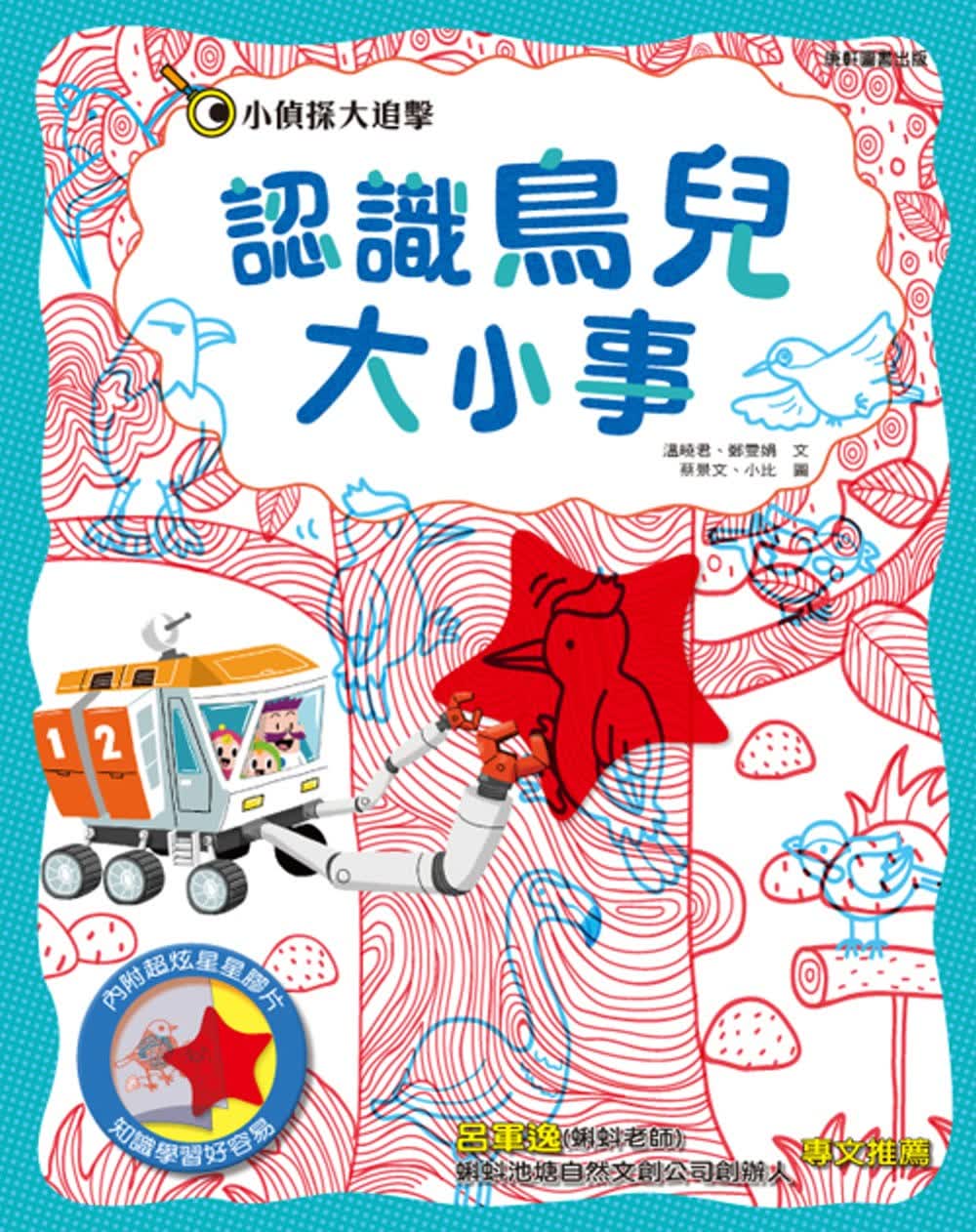 预售 温晓君小侦探大追击认识鸟儿大小事