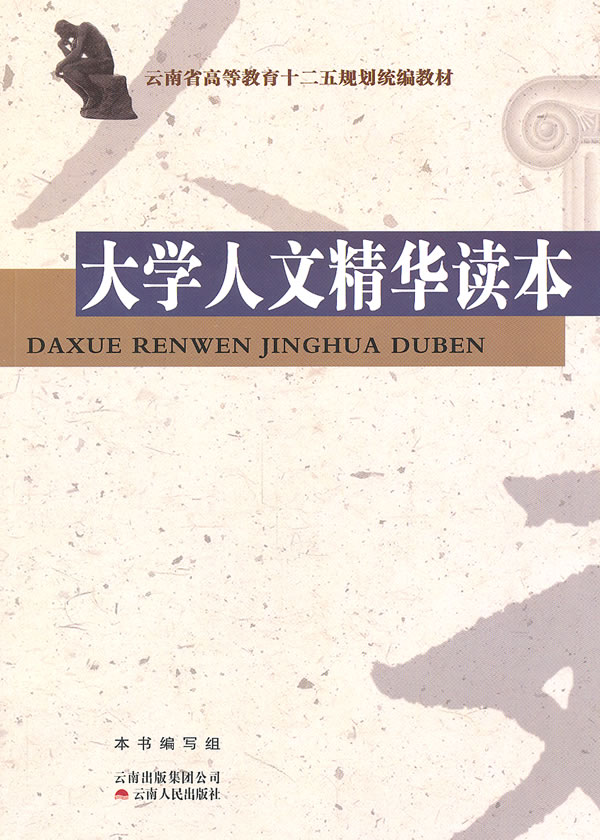 大学人文精华读本
