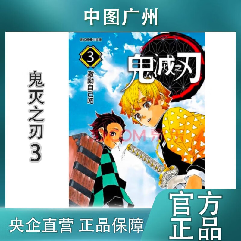 现货【中图台版】鬼灭之刃漫画 1-23册 单册 吾峠呼世晴 炭治郎周边 东立出版 繁体中文 正版印刷 港台图书 台版鬼灭之刃3