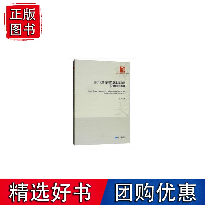 基于云的管理信息系统及其价值创造机理