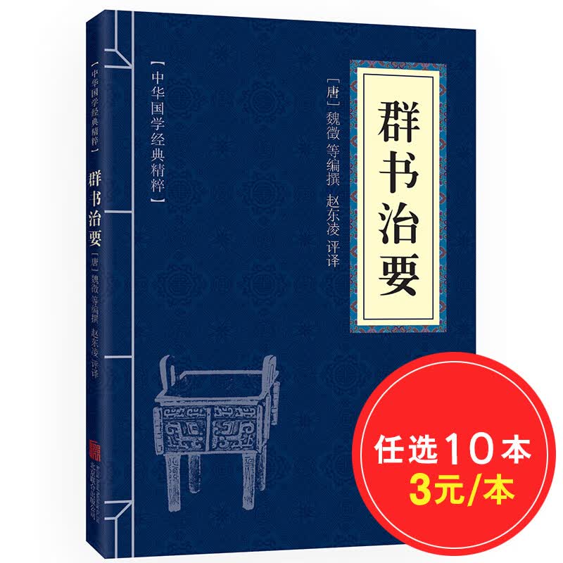 【10本30元】群书治要 原文+注释+译文 文白对照 中华国学经典精粹
