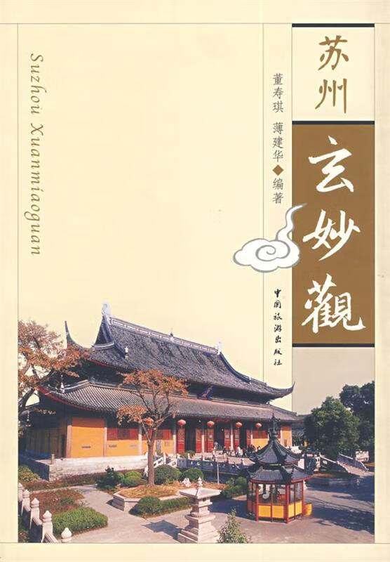 苏州玄妙观【正版好书,下单速发】