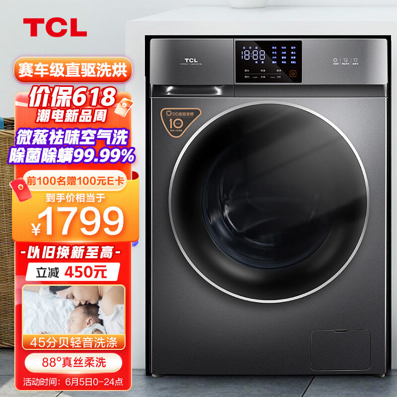 TCL 10KGDD直驱V200变频滚筒洗衣机洗烘一体 全自动滚筒 祛味空气洗 45dB低音洗涤 1.08洗净比 以旧换新