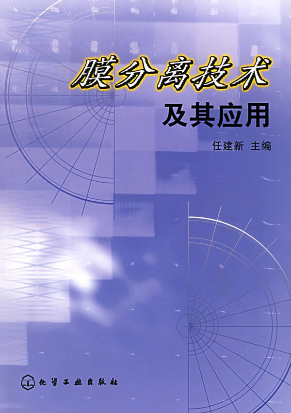 膜分离技术及其应用【正版书籍,畅读优品】