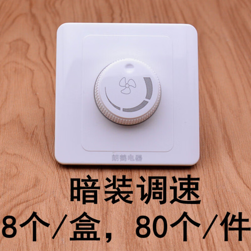 樱姬86型暗装风扇调速开关 吊扇风机无极调速器旋钮面板 暗装调速开关