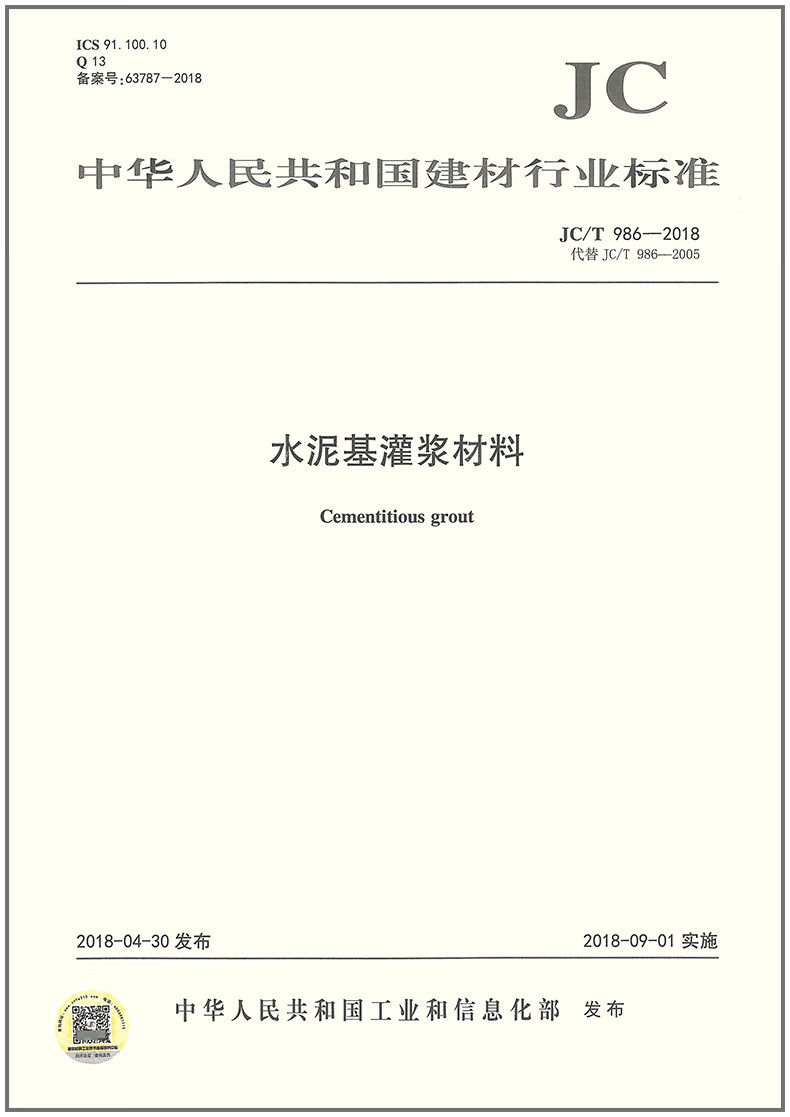 JC/T 986-2018 水泥基灌浆材料