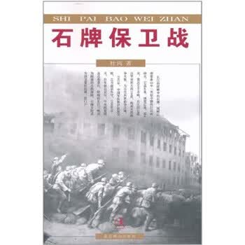 石牌保卫战 杜鸿 著【正版】