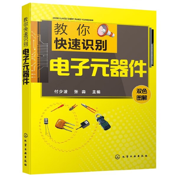 教你快速识别电子元器件(双色图解)