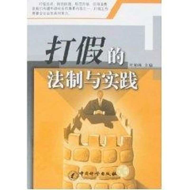 打假的法制与实践