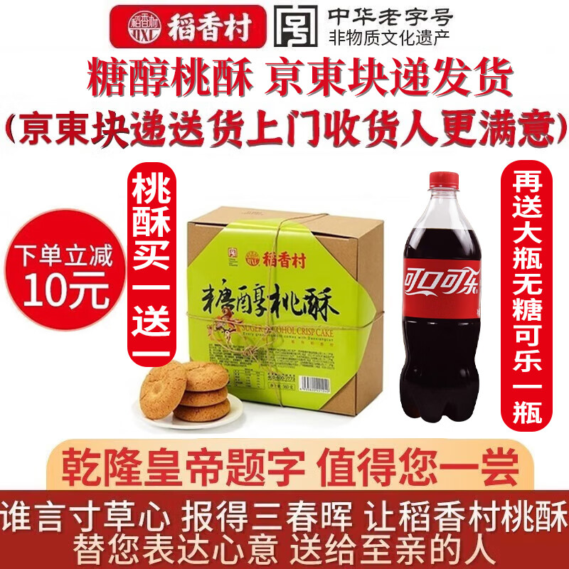 稻香村糖尿病人解馋无添蔗糖食品无糖精零食木糖醇味糕点礼盒老人软桃酥