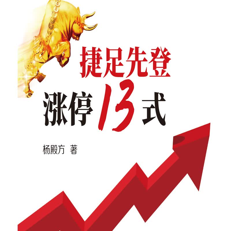 捷足先登涨停13式杨殿方投资最重要的事价值投资入门与实战股市趋势技术分析股市进阶之道投资理财籍蜡烛
