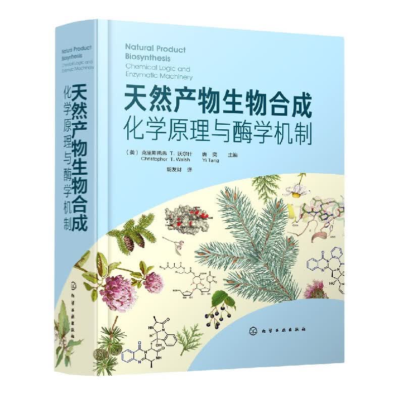 天然产物生物合成(化学原理与酶学机制)(精)