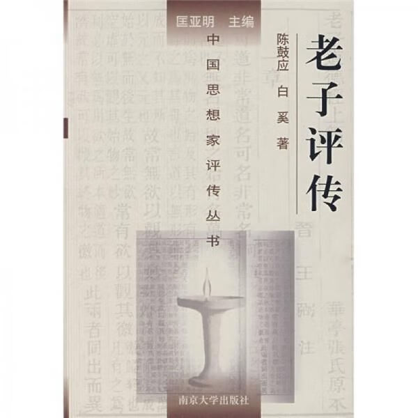 老子评传【精装】（一版一印）