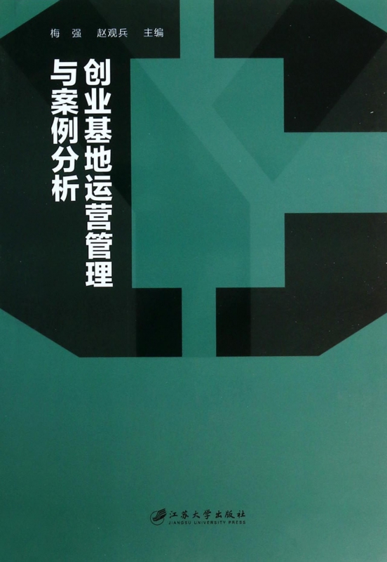创业基地运营管理与案例分析