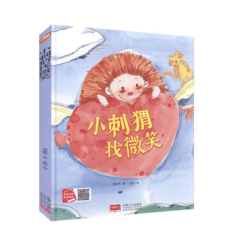 小刺猬找微笑  儿童精装绘本3-6岁故事书扫码听音频