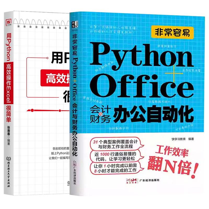 用Python高效操作Excel很简单+会计财务办公自动化 2本套