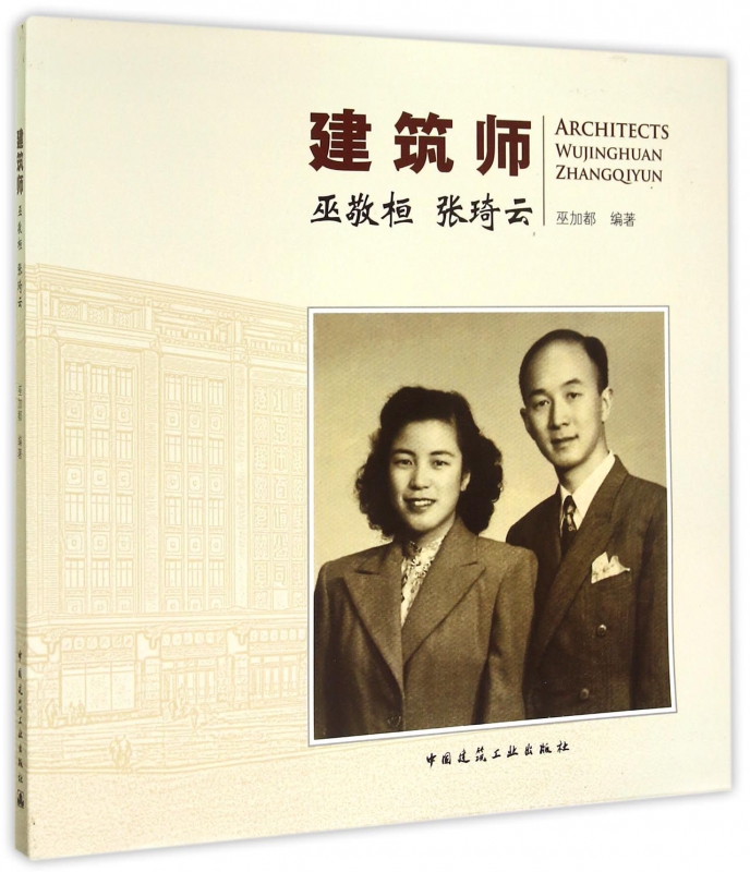 建筑师巫敬桓张琦云