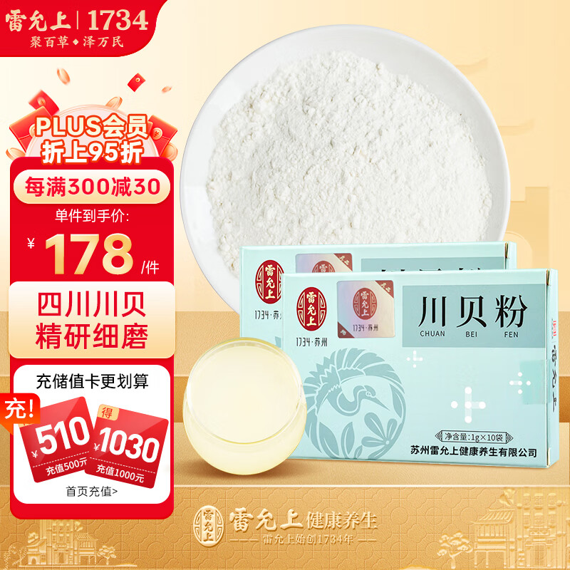 雷允上 川贝粉 川贝母粉 精选四川阿坝州川贝20g(1g/袋*20袋)粉质细腻