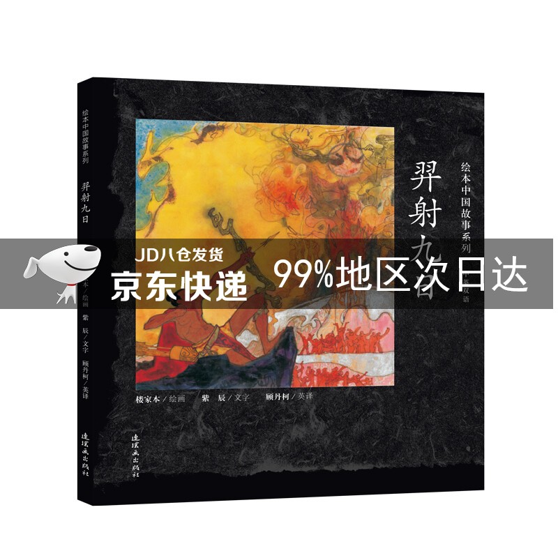 绘本中国故事系列 羿射九日