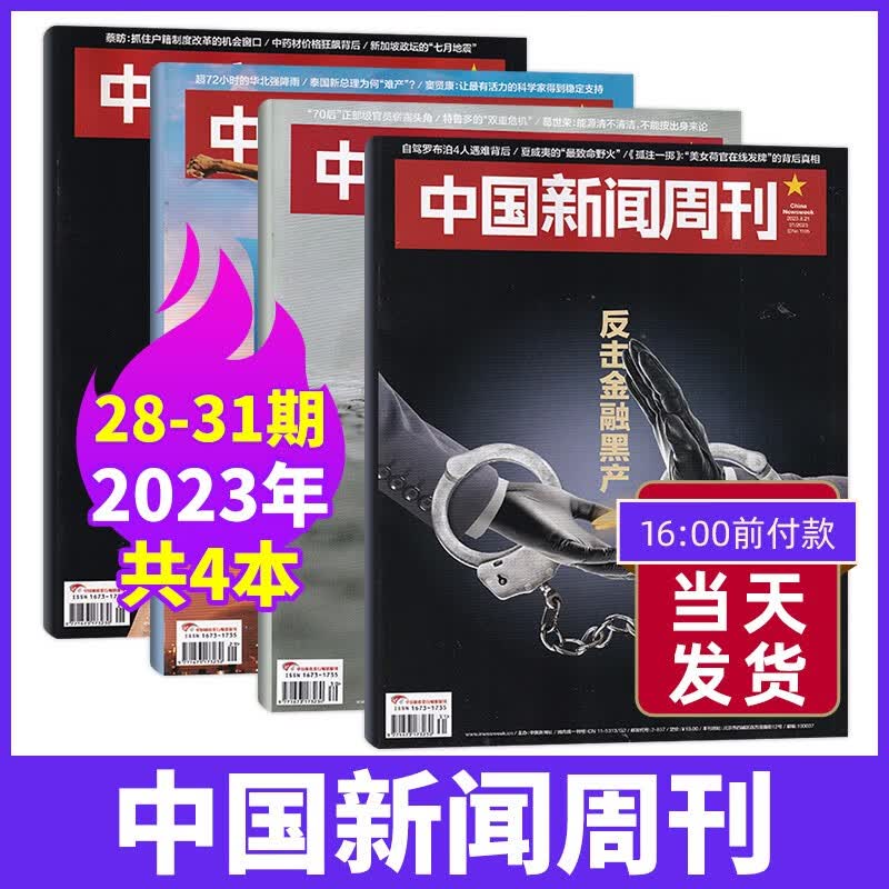 【31期：反击金融黑产】中国新闻周刊杂志2023年31期现货 新考验新锐视角商业潮流资讯期刊杂志 【新4期】23年28/29/30/31期