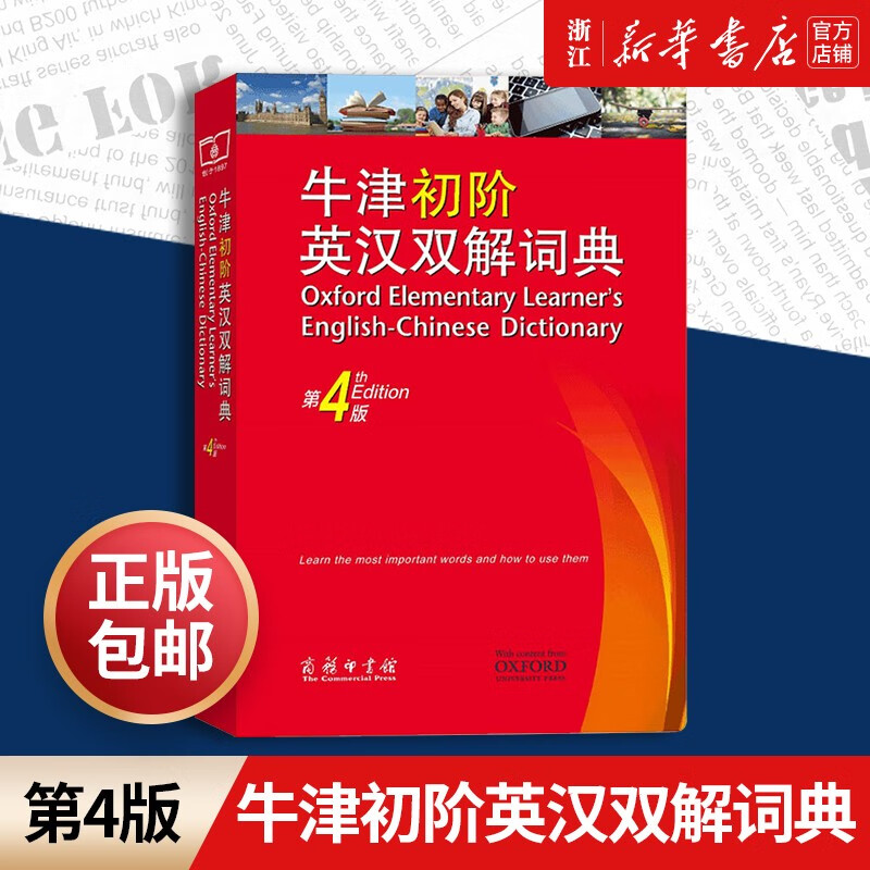 牛津初阶英汉双解词典第4版 牛津英汉双语词典 自学入门英语字典工具书 商务印书馆